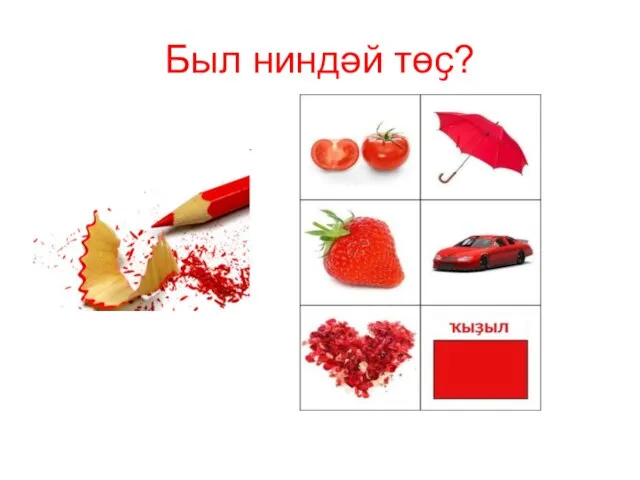 Был ниндәй төҫ?