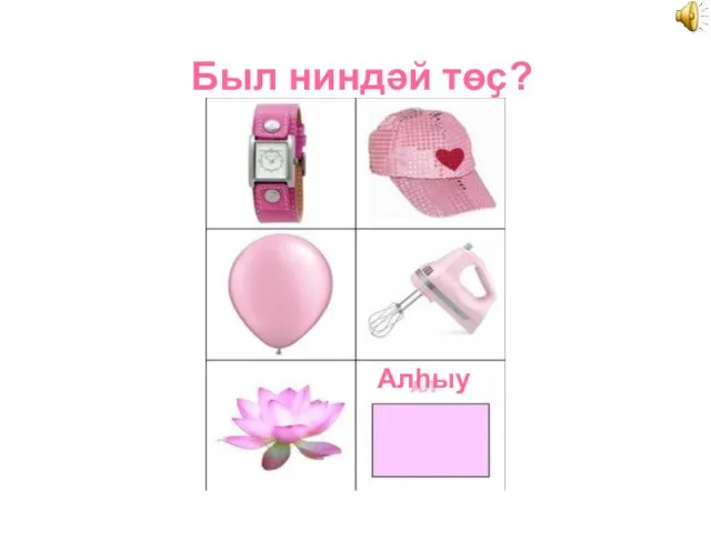 Был ниндәй төҫ? Алһыу