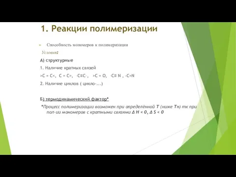 1. Реакции полимеризации Способность мономеров к полимеризации Условия: А) структурные 1. Наличие