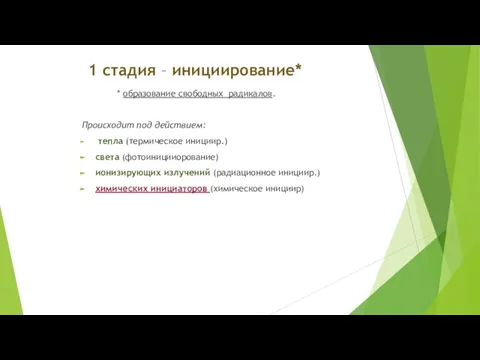 1 стадия – инициирование* * образование свободных радикалов. Происходит под действием: тепла