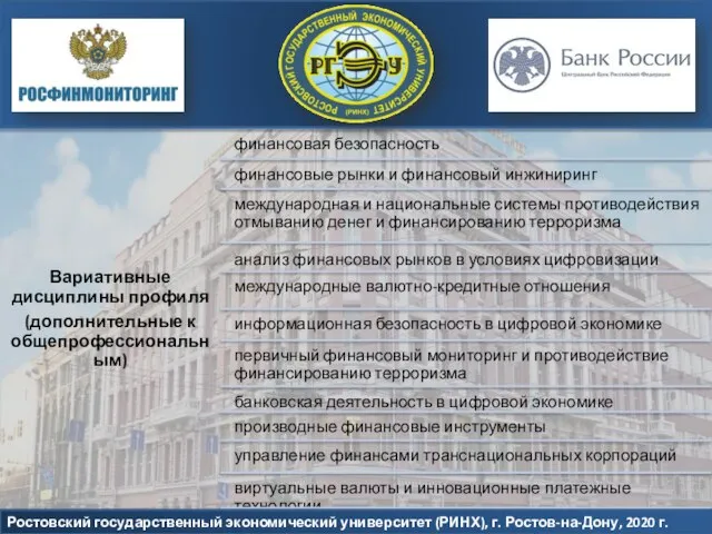 Ростовский государственный экономический университет (РИНХ), г. Ростов-на-Дону, 2020 г.