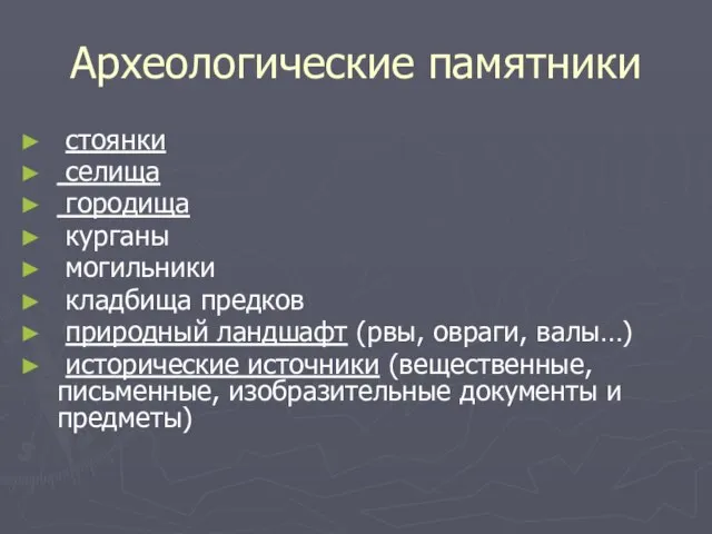 Археологические памятники стоянки селища городища курганы могильники кладбища предков природный ландшафт (рвы,