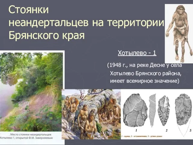 Стоянки неандертальцев на территории Брянского края Хотылево - 1 (1948 г., на