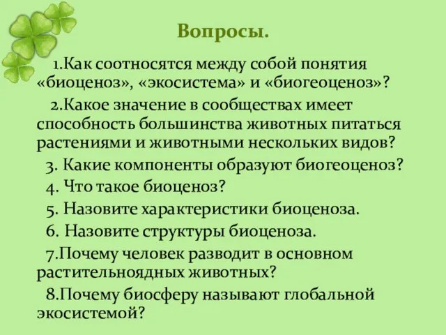 Вопросы. 1.Как соотносятся между собой понятия «биоценоз», «экосистема» и «биогеоценоз»? 2.Какое значение