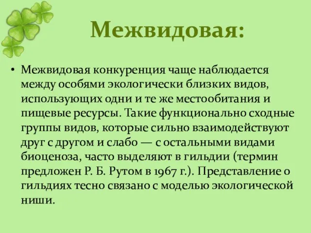 Межвидовая: Межвидовая конкуренция чаще наблюдается между особями экологически близких видов, использующих одни