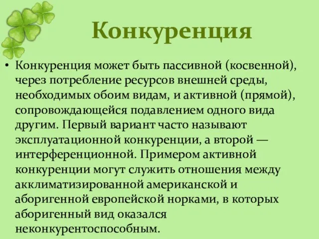 Конкуренция Конкуренция может быть пассивной (косвенной), через потребление ресурсов внешней среды, необходимых