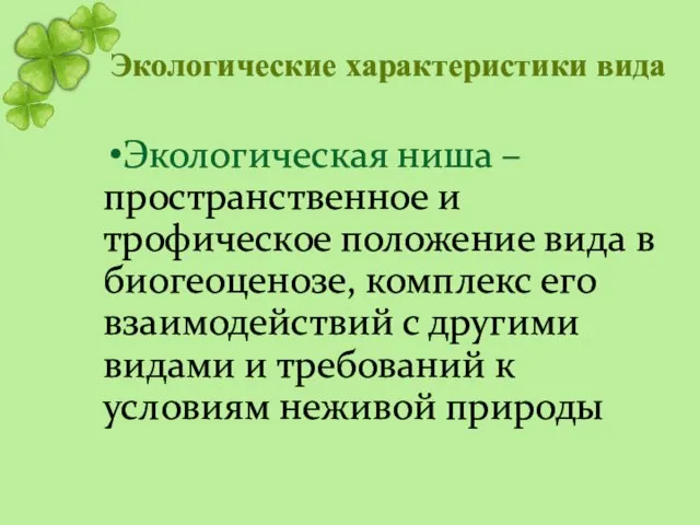 Экологические характеристики вида Экологическая ниша – пространственное и трофическое положение вида в