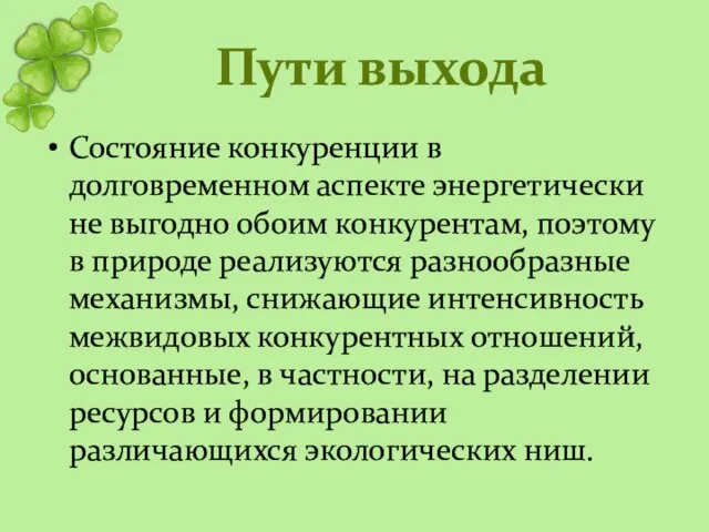 Пути выхода Состояние конкуренции в долговременном аспекте энергетически не выгодно обоим конкурентам,