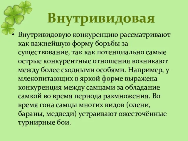 Внутривидовая Внутривидовую конкуренцию рассматривают как важнейшую форму борьбы за существование, так как