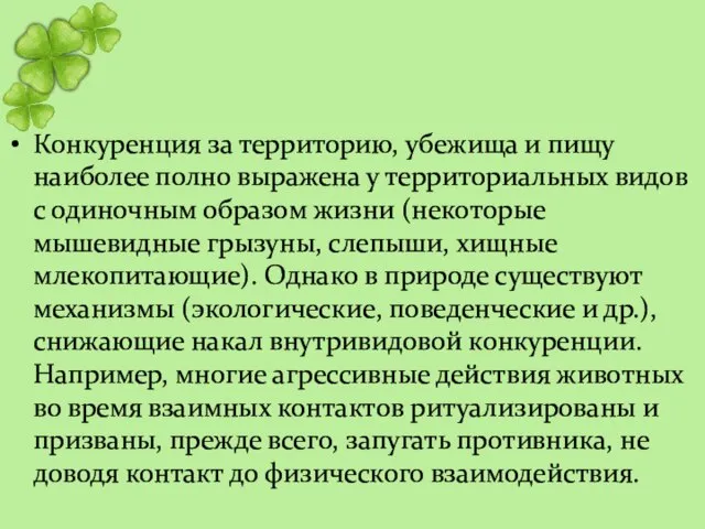 Конкуренция за территорию, убежища и пищу наиболее полно выражена у территориальных видов