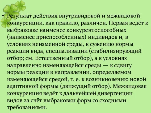 Результат действия внутривидовой и межвидовой конкуренции, как правило, различен. Первая ведёт к