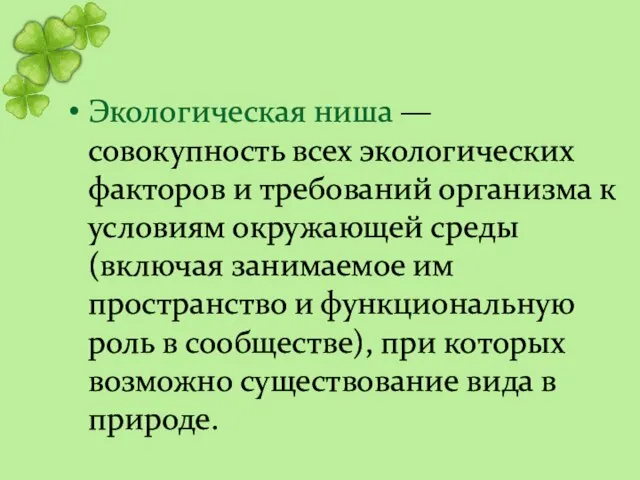 Экологическая ниша — совокупность всех экологических факторов и требований организма к условиям