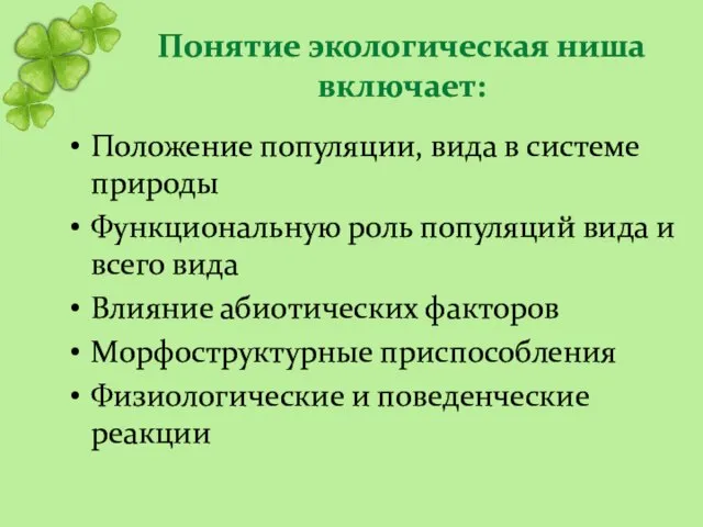 Понятие экологическая ниша включает: Положение популяции, вида в системе природы Функциональную роль