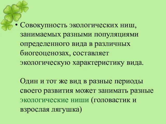 Совокупность экологических ниш, занимаемых разными популяциями определенного вида в различных биогеоценозах, составляет