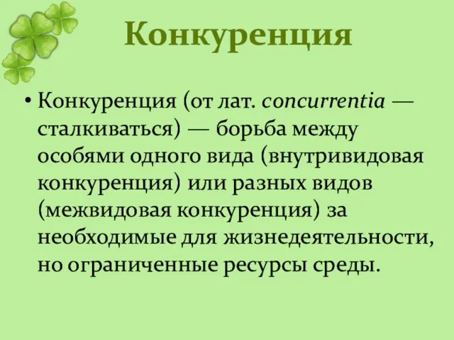 Конкуренция (от лат. concurrentia — сталкиваться) — борьба между особями одного вида