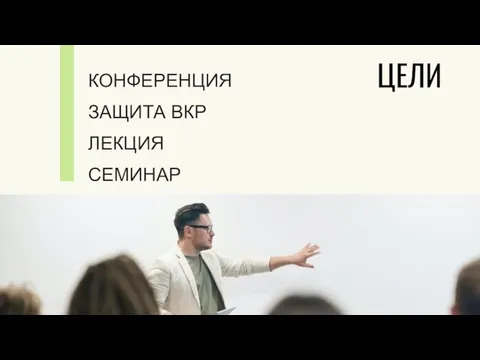 КОНФЕРЕНЦИЯ ЗАЩИТА ВКР ЛЕКЦИЯ СЕМИНАР ЦЕЛИ