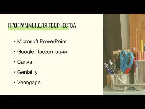 Microsoft PowerPoint Google Презентации Canva Genial.ly Venngage