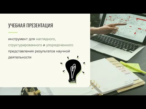 инструмент для наглядного, структурированного и упорядоченного представления результатов научной деятельности УЧЕБНАЯ ПРЕЗЕНТАЦИЯ