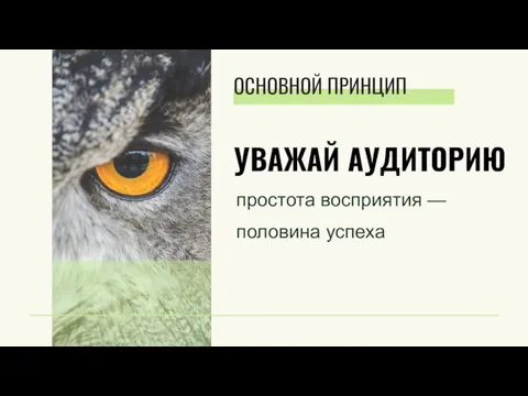 УВАЖАЙ АУДИТОРИЮ простота восприятия — половина успеха