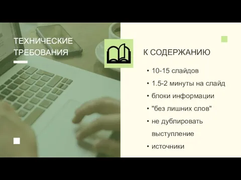 10-15 слайдов 1.5-2 минуты на слайд блоки информации "без лишних слов" не дублировать выступление источники