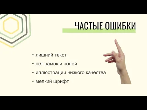 лишний текст нет рамок и полей иллюстрации низкого качества мелкий шрифт ЧАСТЫЕ ОШИБКИ