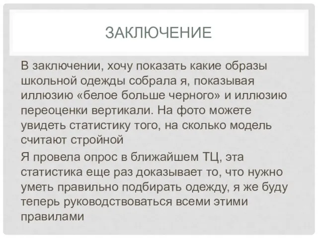 ЗАКЛЮЧЕНИЕ В заключении, хочу показать какие образы школьной одежды собрала я, показывая