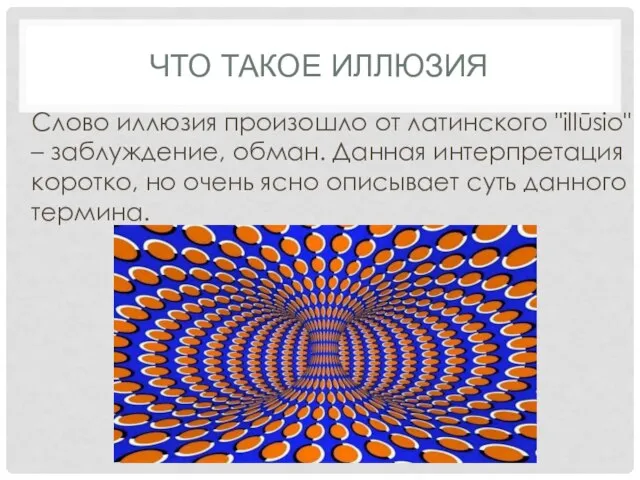 ЧТО ТАКОЕ ИЛЛЮЗИЯ Слово иллюзия произошло от латинского "illūsio" – заблуждение, обман.