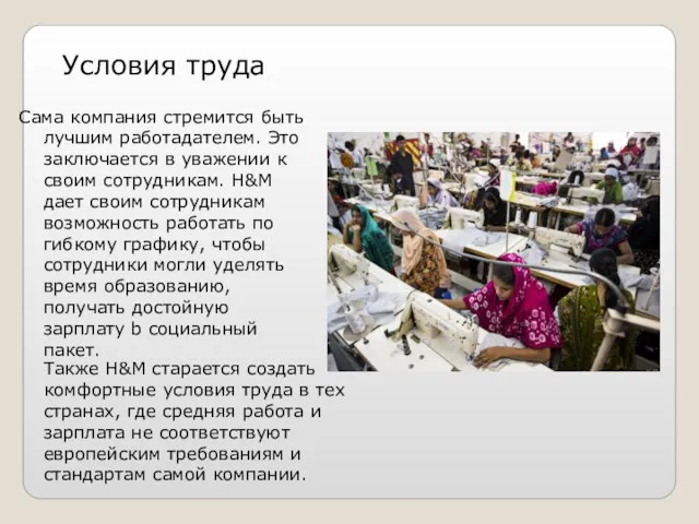 Условия труда Сама компания стремится быть лучшим работадателем. Это заключается в уважении