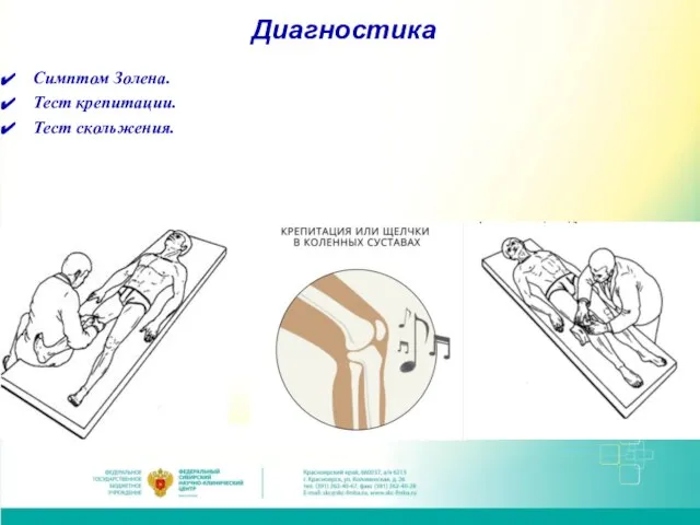 Диагностика Симптом Золена. Тест крепитации. Тест скольжения.