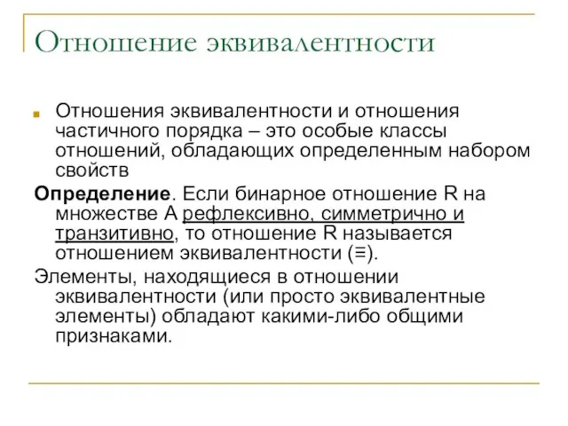 Отношение эквивалентности Отношения эквивалентности и отношения частичного порядка – это особые классы