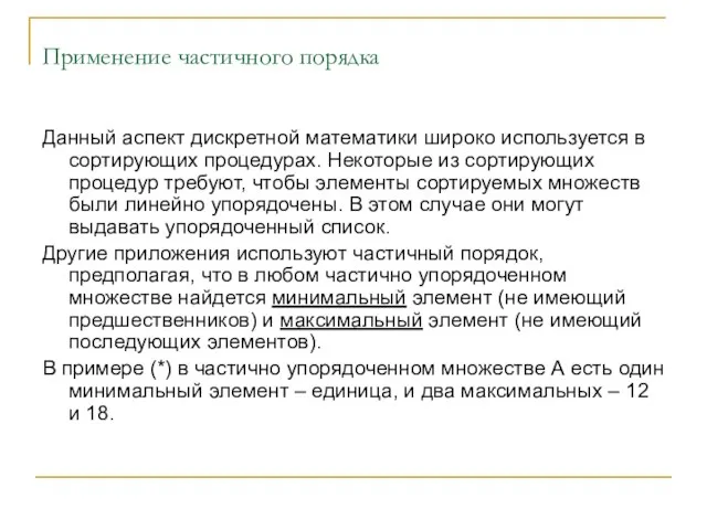 Применение частичного порядка Данный аспект дискретной математики широко используется в сортирующих процедурах.