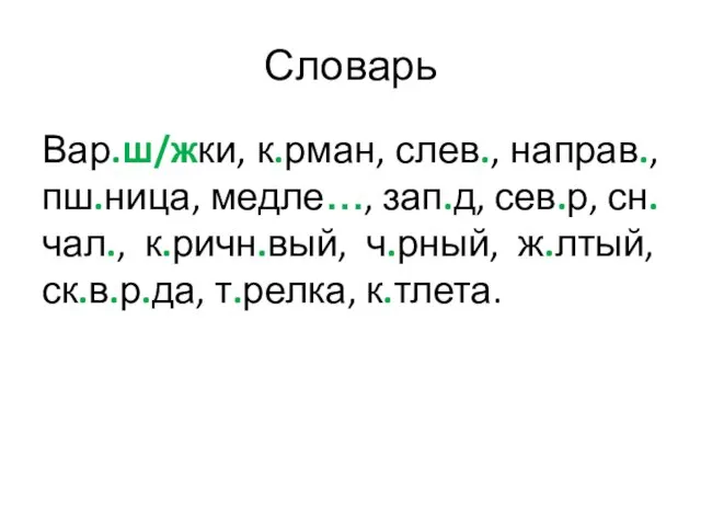 Словарь Вар.ш/жки, к.рман, слев., направ., пш.ница, медле…, зап.д, сев.р, сн.чал., к.ричн.вый, ч.рный, ж.лтый, ск.в.р.да, т.релка, к.тлета.