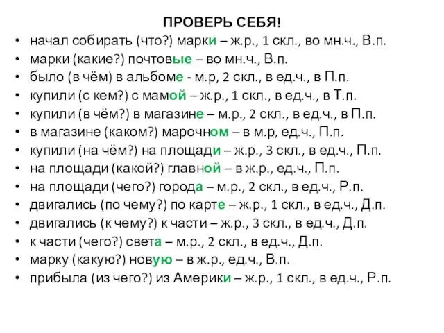 ПРОВЕРЬ СЕБЯ! начал собирать (что?) марки – ж.р., 1 скл., во мн.ч.,