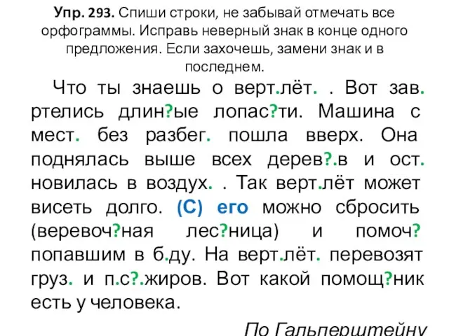 Упр. 293. Спиши строки, не забывай отмечать все орфограммы. Исправь неверный знак