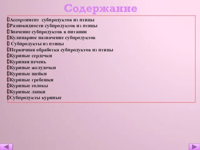 Содержание Ассортимент субпродуктов из птицы Разновидности субпродуктов из птицы Значение субпродуктов в