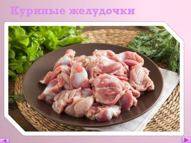 Куриные желудочки