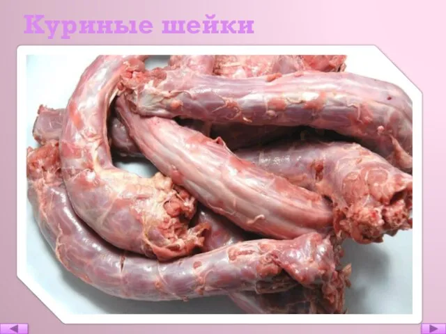 Куриные шейки