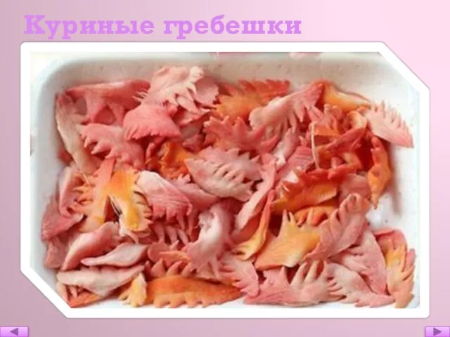 Куриные гребешки