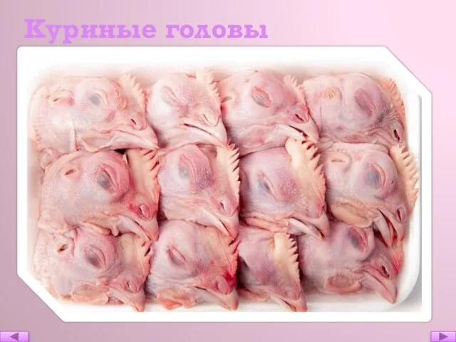 Куриные головы