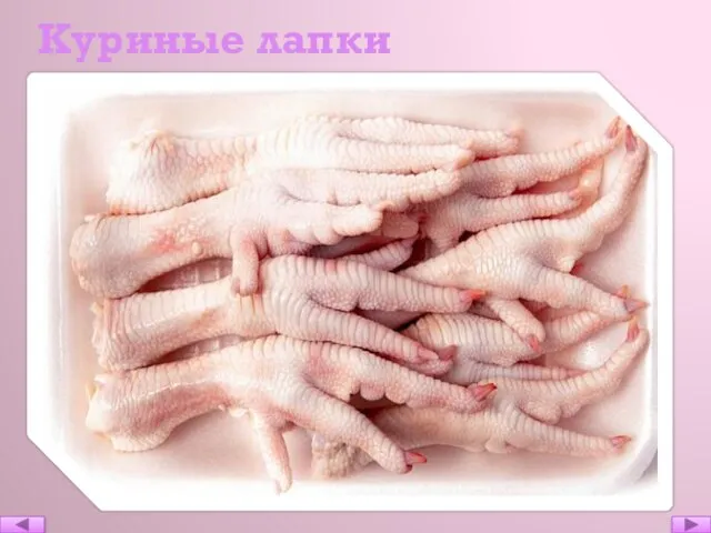 Куриные лапки