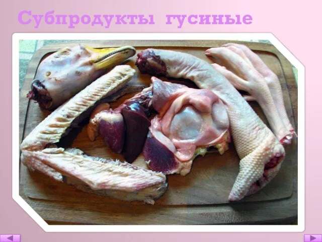 Субпродукты гусиные