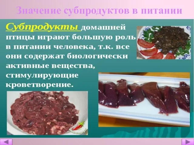 Значение субпродуктов в питании