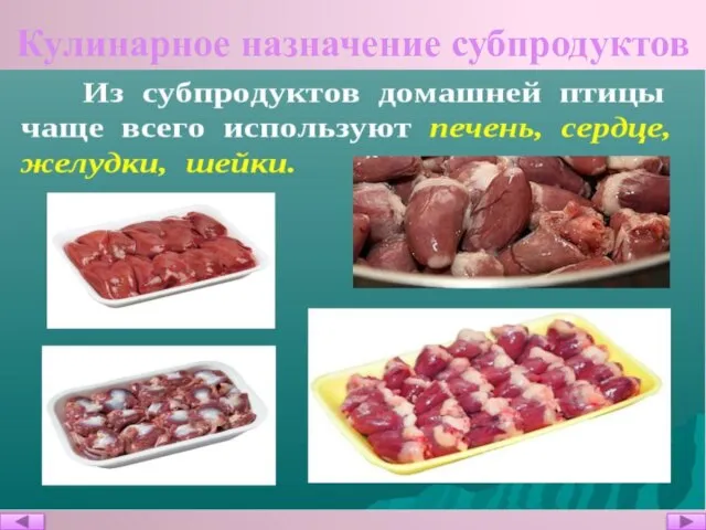 Кулинарное назначение субпродуктов