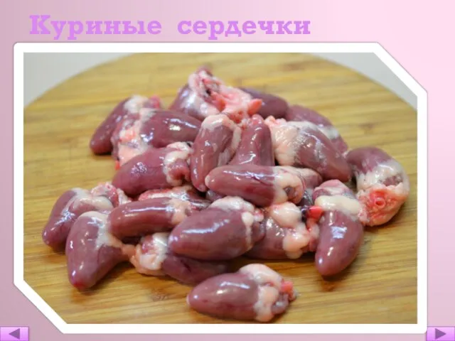 Куриные сердечки