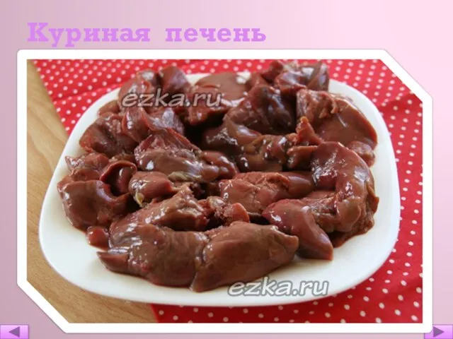 Куриная печень