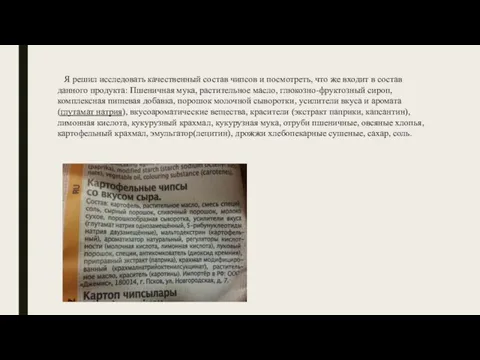 Я решил исследовать качественный состав чипсов и посмотреть, что же входит в