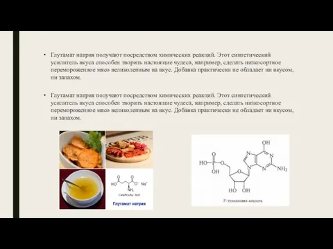 Глутамат натрия получают посредством химических реакций. Этот синтетический усилитель вкуса способен творить