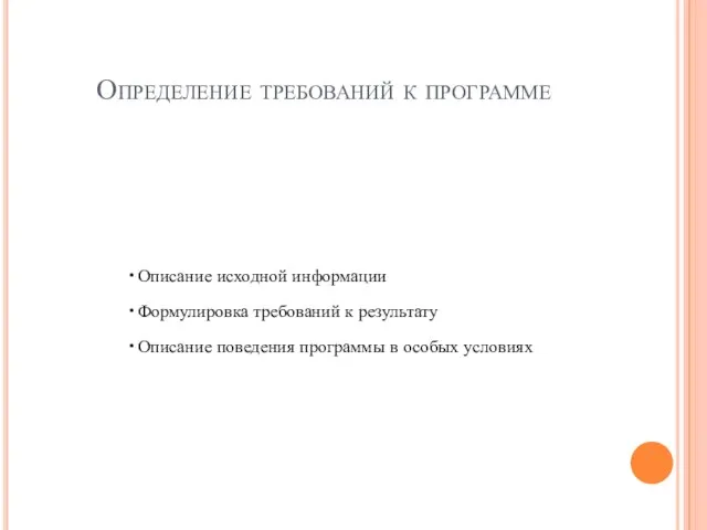 Определение требований к программе Описание исходной информации Формулировка требований к результату Описание