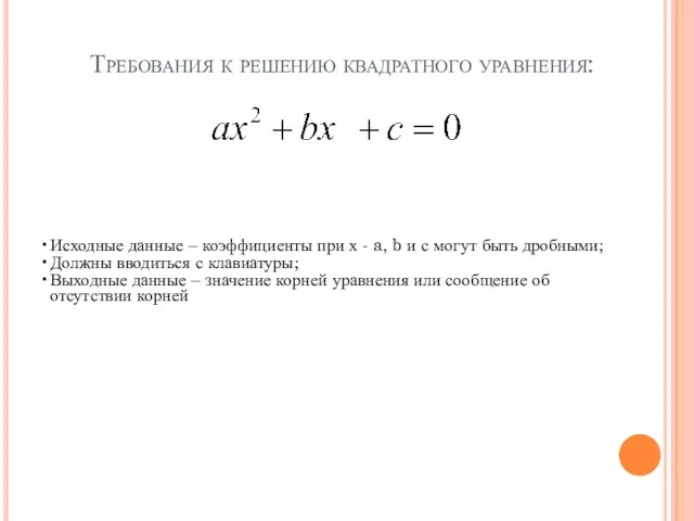 Требования к решению квадратного уравнения: Исходные данные – коэффициенты при х -