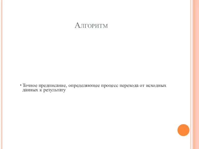 Алгоритм Точное предписание, определяющее процесс перехода от исходных данных к результату